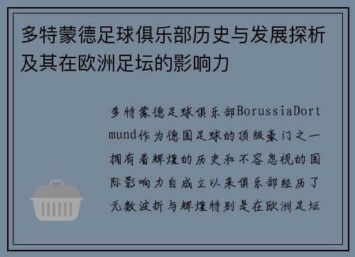多特蒙德足球俱乐部历史与发展探析及其在欧洲足坛的影响力