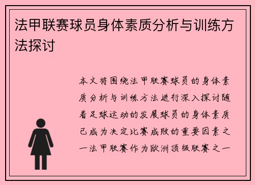 法甲联赛球员身体素质分析与训练方法探讨