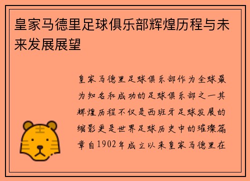 皇家马德里足球俱乐部辉煌历程与未来发展展望