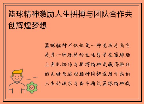 篮球精神激励人生拼搏与团队合作共创辉煌梦想
