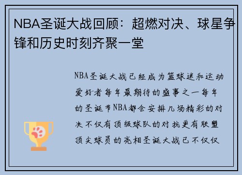 NBA圣诞大战回顾：超燃对决、球星争锋和历史时刻齐聚一堂