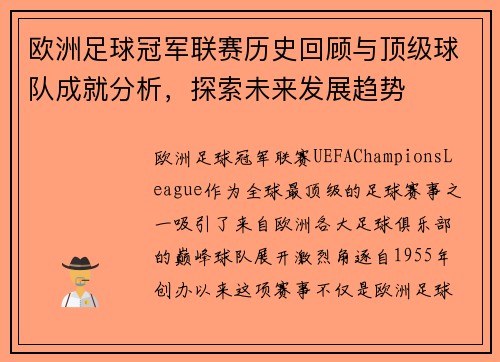 欧洲足球冠军联赛历史回顾与顶级球队成就分析，探索未来发展趋势