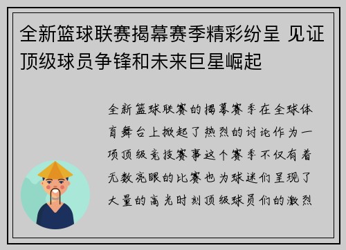 全新篮球联赛揭幕赛季精彩纷呈 见证顶级球员争锋和未来巨星崛起