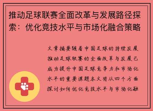推动足球联赛全面改革与发展路径探索：优化竞技水平与市场化融合策略