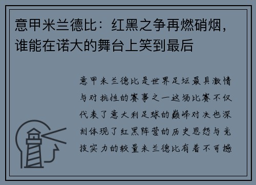 意甲米兰德比：红黑之争再燃硝烟，谁能在诺大的舞台上笑到最后