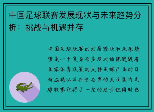 中国足球联赛发展现状与未来趋势分析：挑战与机遇并存