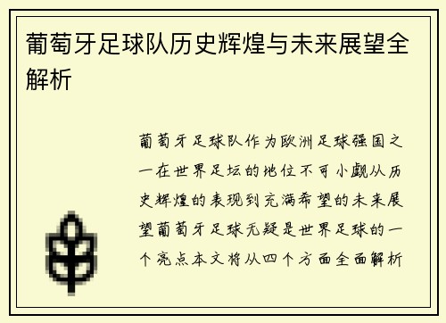 葡萄牙足球队历史辉煌与未来展望全解析