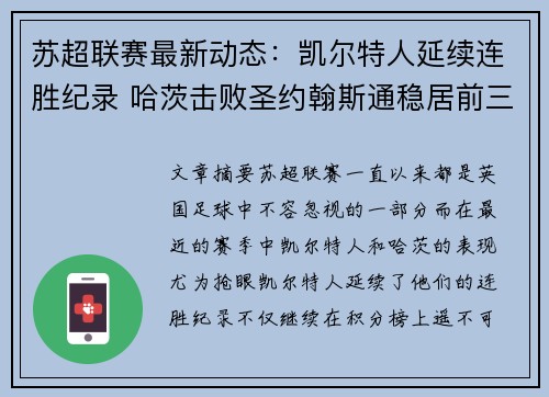 苏超联赛最新动态：凯尔特人延续连胜纪录 哈茨击败圣约翰斯通稳居前三