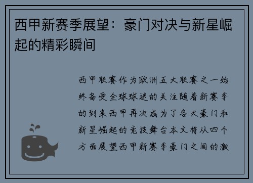 西甲新赛季展望：豪门对决与新星崛起的精彩瞬间