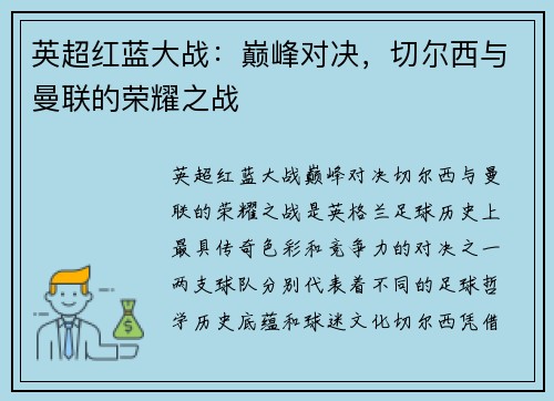 英超红蓝大战：巅峰对决，切尔西与曼联的荣耀之战