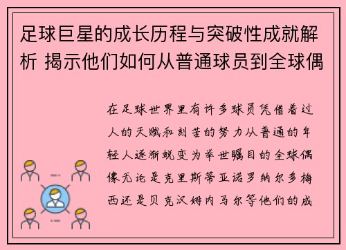 足球巨星的成长历程与突破性成就解析 揭示他们如何从普通球员到全球偶像
