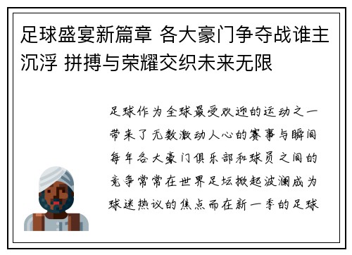 足球盛宴新篇章 各大豪门争夺战谁主沉浮 拼搏与荣耀交织未来无限