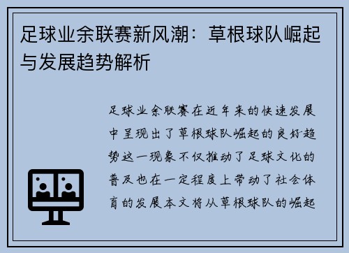 足球业余联赛新风潮：草根球队崛起与发展趋势解析