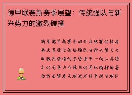 德甲联赛新赛季展望：传统强队与新兴势力的激烈碰撞