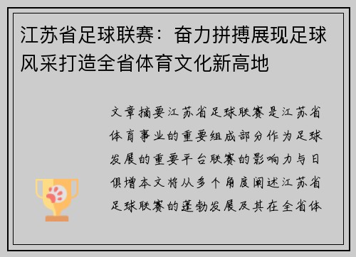 江苏省足球联赛:奋力拼搏展现足球风采打造全省体育文化新高地