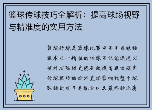 篮球传球技巧全解析:提高球场视野与精准度的实用方法
