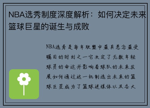 NBA选秀制度深度解析：如何决定未来篮球巨星的诞生与成败