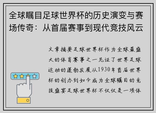 全球瞩目足球世界杯的历史演变与赛场传奇：从首届赛事到现代竞技风云