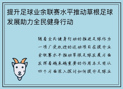 提升足球业余联赛水平推动草根足球发展助力全民健身行动