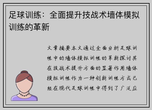 足球训练：全面提升技战术墙体模拟训练的革新
