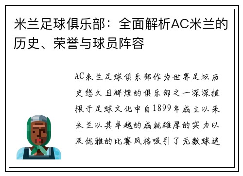 米兰足球俱乐部：全面解析AC米兰的历史、荣誉与球员阵容