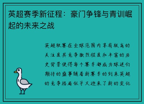 英超赛季新征程：豪门争锋与青训崛起的未来之战