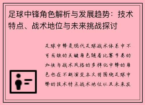足球中锋角色解析与发展趋势：技术特点、战术地位与未来挑战探讨