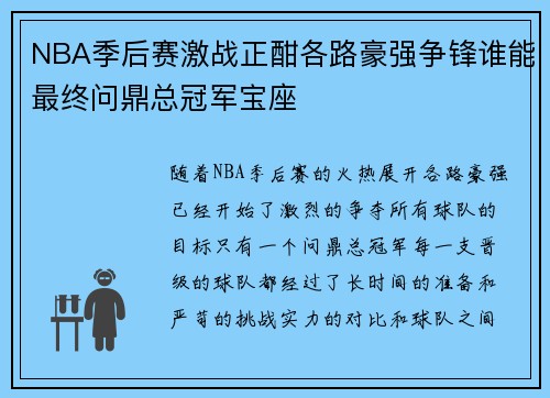 NBA季后赛激战正酣各路豪强争锋谁能最终问鼎总冠军宝座