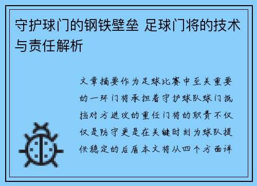 守护球门的钢铁壁垒 足球门将的技术与责任解析