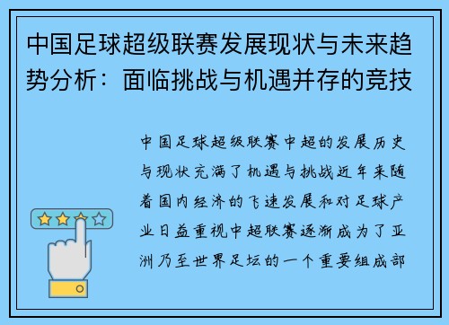中国足球超级联赛发展现状与未来趋势分析：面临挑战与机遇并存的竞技环境
