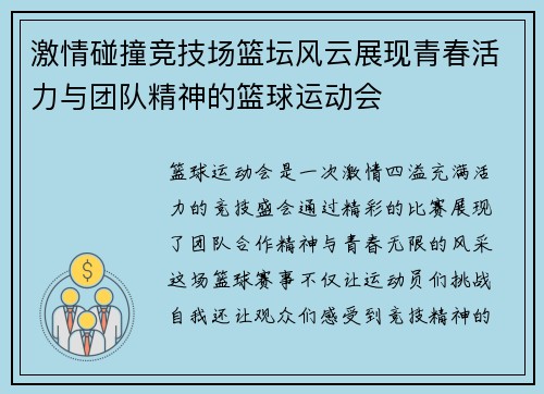 激情碰撞竞技场篮坛风云展现青春活力与团队精神的篮球运动会