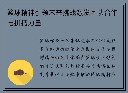 篮球精神引领未来挑战激发团队合作与拼搏力量