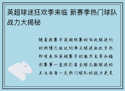 英超球迷狂欢季来临 新赛季热门球队战力大揭秘