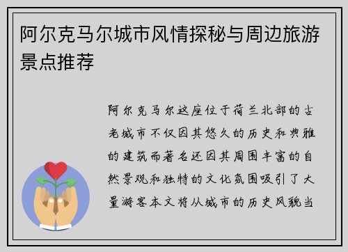 阿尔克马尔城市风情探秘与周边旅游景点推荐