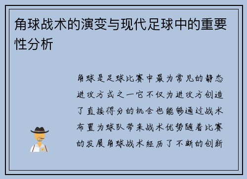 角球战术的演变与现代足球中的重要性分析
