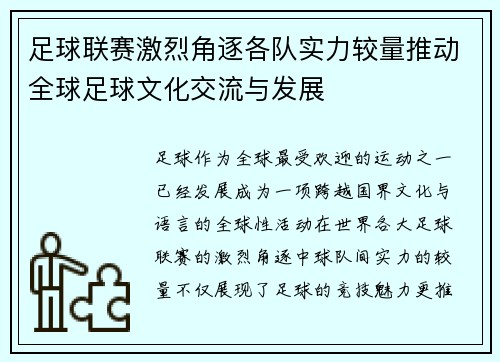 足球联赛激烈角逐各队实力较量推动全球足球文化交流与发展