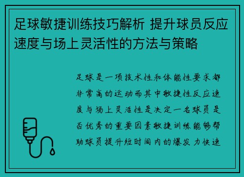 足球敏捷训练技巧解析 提升球员反应速度与场上灵活性的方法与策略
