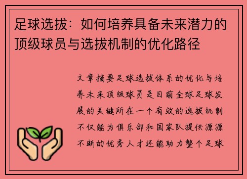 足球选拔：如何培养具备未来潜力的顶级球员与选拔机制的优化路径