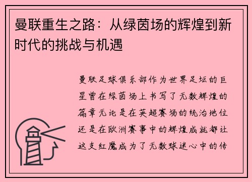 曼联重生之路：从绿茵场的辉煌到新时代的挑战与机遇