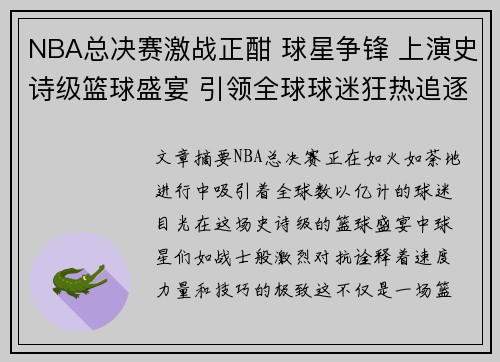NBA总决赛激战正酣 球星争锋 上演史诗级篮球盛宴 引领全球球迷狂热追逐