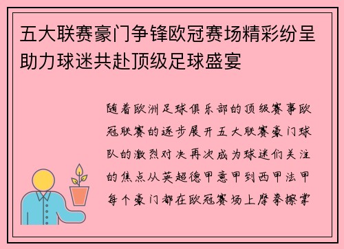 五大联赛豪门争锋欧冠赛场精彩纷呈助力球迷共赴顶级足球盛宴