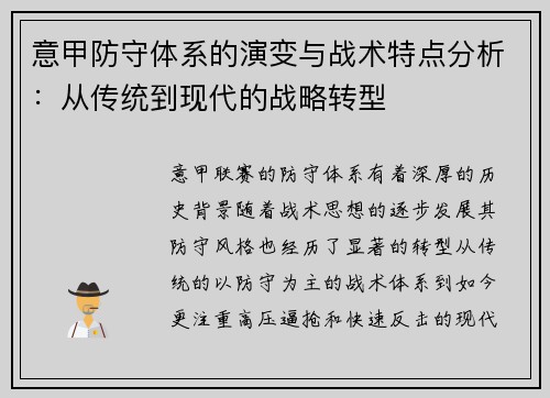 意甲防守体系的演变与战术特点分析：从传统到现代的战略转型