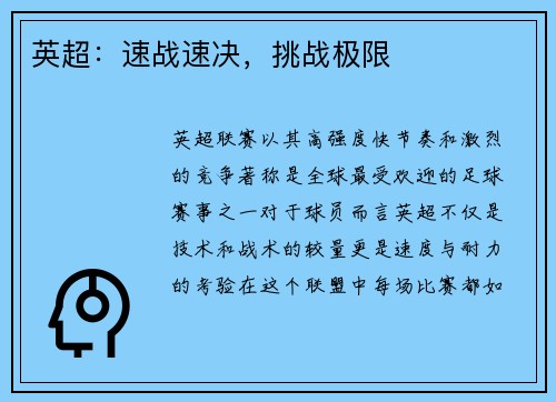 英超：速战速决，挑战极限