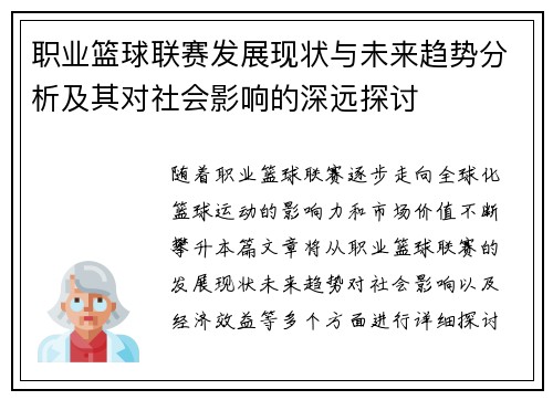 职业篮球联赛发展现状与未来趋势分析及其对社会影响的深远探讨