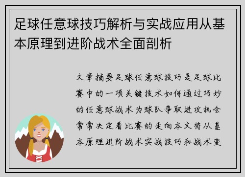 足球任意球技巧解析与实战应用从基本原理到进阶战术全面剖析