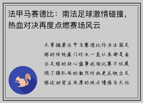 法甲马赛德比：南法足球激情碰撞，热血对决再度点燃赛场风云