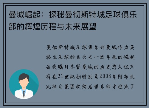 曼城崛起：探秘曼彻斯特城足球俱乐部的辉煌历程与未来展望