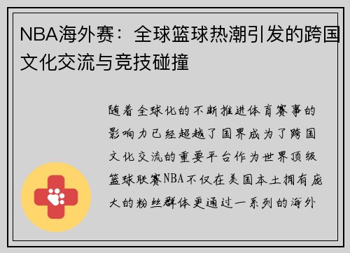 NBA海外赛：全球篮球热潮引发的跨国文化交流与竞技碰撞