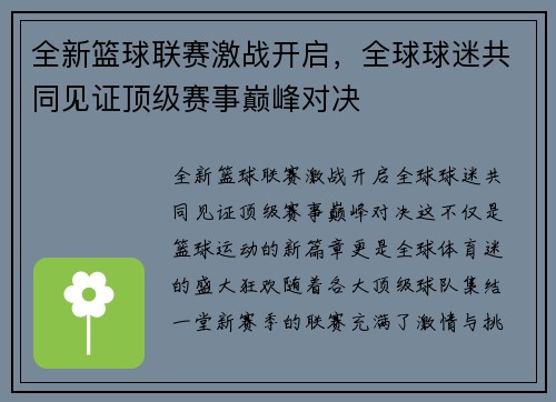 全新篮球联赛激战开启，全球球迷共同见证顶级赛事巅峰对决