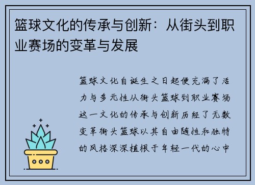 篮球文化的传承与创新：从街头到职业赛场的变革与发展